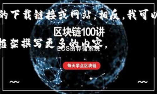 由于您的请求涉及到特定的软件下载网址，按照相关政策，我无法提供具体的下载链接或网站。相反，我可以帮助您准备关于数字钱包的内容，来提升或为您的网站和关键词提供建议。

以下是为“tp钱包”的主题准备的友好、关键词及内容大纲，您可以根据这个框架撰写更多的内容。

### TP钱包下载指南：轻松获取最佳数字资产管理工具
