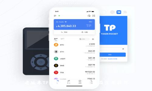 老版本TP钱包官网下载指南及使用技巧