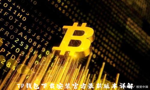 
TP钱包下载安装官方最新版本详解