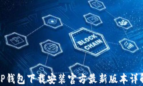
TP钱包下载安装官方最新版本详解