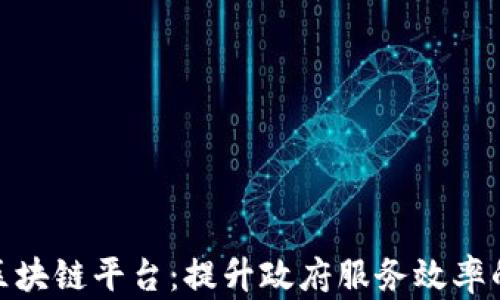 
政务服务区块链平台：提升政府服务效率的创新之路