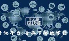 非小号区块链资讯平台：全面了解数字货币与区