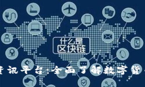 非小号区块链资讯平台：全面了解数字货币与区块链技术