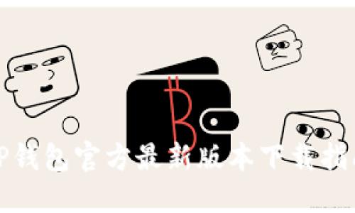 TP钱包官方最新版本下载指南