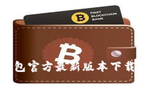 TP钱包官方最新版本下载指南