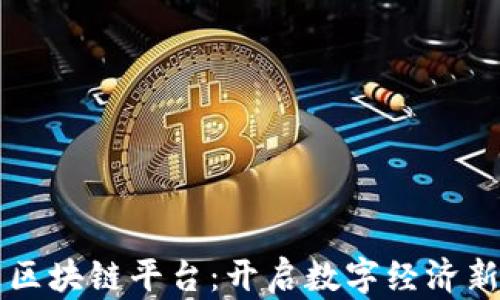 
京东区块链平台：开启数字经济新篇章