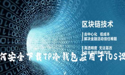 如何安全下载TP冷钱包应用于iOS设备