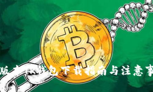 老版本TP钱包下载指南与注意事项