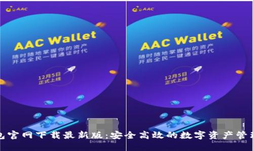 TP钱包官网下载最新版：安全高效的数字资产管理方案