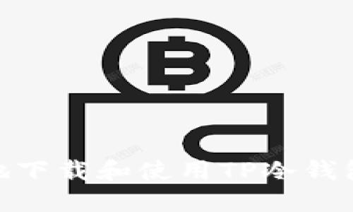 如何安全地下载和使用TP冷钱包1.36版本