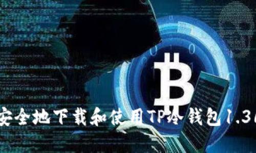 如何安全地下载和使用TP冷钱包1.36版本
