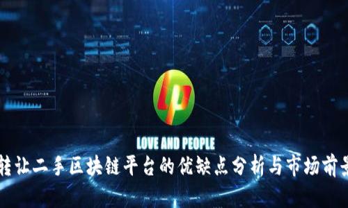 转让二手区块链平台的优缺点分析与市场前景