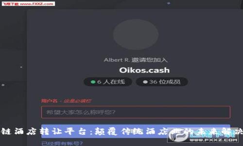 区块链酒店转让平台：颠覆传统酒店业的未来解决方案