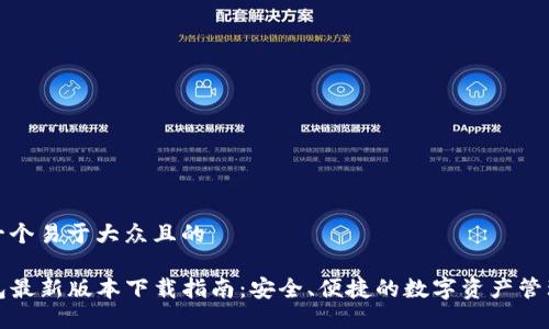 思考一个易于大众且的

TP钱包最新版本下载指南：安全、便捷的数字资产管理工具