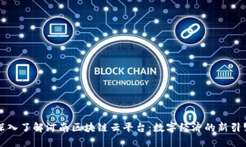 深入了解河南区块链云平台：数字经济的新引擎