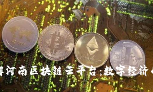 深入了解河南区块链云平台：数字经济的新引擎