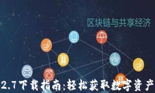 
TP钱包1.2.7下载指南：轻松获取数字资产管理工具