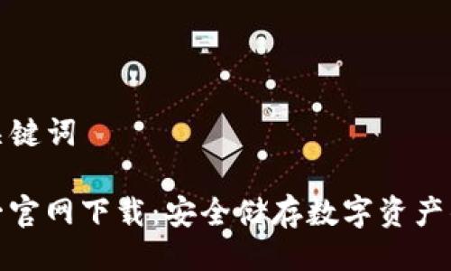 ### 及关键词

TP钱包唯一官网下载：安全储存数字资产的最佳选择