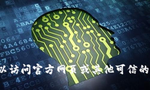 抱歉，我无法直接提供下载链接或获取特定软件的访问权。您可以访问官方网页或其他可信的来源进行下载。需要帮助的话，我可以为您提供相关信息或建议！