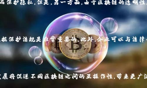 biao ti/biao ti区块链云计算平台：颠覆传统IT服务的新范式/biao ti

区块链, 云计算, IT服务, 去中心化/guanjianci

## 内容主体大纲

1. **引言**
   - 介绍区块链和云计算的基本概念
   - 阐述两者结合的意义和未来发展方向

2. **区块链的基本原理**
   - 区块链的定义
   - 工作原理和技术架构
   - 区块链的主要特性：去中心化、安全性、透明性

3. **云计算的基本概念**
   - 云计算的定义和分类
   - 云计算的服务模式（IaaS, PaaS, SaaS）
   - 云计算的主要特性：弹性、可扩展性、按需服务

4. **区块链与云计算的结合**
   - 为何将区块链整合入云计算
   - 综合优势与创新应用案例
   - 当前市场上已有的区块链云计算平台

5. **区块链云计算平台的架构**
   - 平台构建的技术要求
   - 数据存储与管理机制
   - 安全性与隐私保护的策略

6. **应用场景**
   - 企业级应用实例
   - 政府及公共服务应用
   - 教育、金融、医疗等行业的潜在应用

7. **存在的挑战与未来发展**
   - 技术挑战（性能、可扩展性等）
   - 法规与合规问题
   - 市场接受度与用户教育

8. **结论**
   - 总结区块链云计算的核心价值
   - 向读者传达对未来技术_comb的乐观展望

## 内容正文

### 引言

随着科技的进步，区块链和云计算已逐渐成为当今IT行业的重要组成部分。区块链，这一颠覆性的技术，最初因比特币而闻名于世，但如今其应用场景已远不限于数字货币。与此同时，云计算作为一种全新的计算理念，让企业和用户能够以更高的效率和更低的成本，获取和使用计算资源。将这两者结合在一起，形成了新的“区块链云计算平台”，这种平台不仅整合了各自的优点，并且提供了全新的运营模式和解决方案。

### 区块链的基本原理

区块链的定义
区块链是一种去中心化的分布式账本技术，能够确保数据的安全性、透明性和高可用性。每一个区块都包含了一批交易数据，以及前一个区块的哈希值，从而形成链条，任意修改某一个区块的数据都将需要重新计算后续的所有区块，这就确保了数据的不可篡改性。

工作原理和技术架构
区块链的技术架构由多个部分组成，包括节点、网络协议、共识算法等。节点指的是参与区块链网络的每个独立计算机，网络协议则是节点之间通讯的规定，共识算法则确保所有节点对于区块链状态的统一共识。

区块链的主要特性
区块链的去中心化特性使得没有一个单独的机构能够控制整个网络，增强了安全性。透明性则使所有参与者都能查看到链上的交易，提升信任感。而且，这项技术能够抵抗欺诈和数据篡改，进一步提升了商业应用的潜力。

### 云计算的基本概念

云计算的定义和分类
云计算是一种通过网络提供便捷、按需自助的计算资源的模型。它可以分为公有云、私有云和混合云，其中公有云服务由服务商提供，私有云是在内部网络中构建的环境，而混合云则是二者结合的解决方案。

云计算的服务模式
云计算可根据提供的服务类型分为IaaS（基础设施即服务）、PaaS（平台即服务）和SaaS（软件即服务）。这些服务模式使得企业可以根据自身需求灵活选择相应的资源和服务。

云计算的主要特性
云计算的弹性允许用户根据需要增加或减少资源，提供高效的成本管理。而可扩展性则使得企业可以随时根据业务变化来调整其容量和性能，按需服务给用户带来了极大的便利和灵活性。

### 区块链与云计算的结合

为何将区块链整合入云计算
将区块链与云计算相结合，可以实现数据管理的去中心化，同时还可以提高数据存储的安全性和透明度。这种结合使得各项业务流程能够在无需信任第三方的情况下高效运行。

综合优势与创新应用案例
许多企业通过应用区块链云计算平台，成功实现了业务模式的转型。例如，一些金融机构使用区块链云计算平台进行实时交易监控，提高了交易的安全性和透明度。而在物流和供应链管理中，区块链的不可篡改性保障了数据的真实可靠。

当前市场上已有的区块链云计算平台
如今，市场上已经出现了多款区块链云计算平台，如IBM的Hyperledger Fabric和Microsoft Azure的区块链服务等，这些平台为企业提供了丰富的功能和工具，使得采用区块链技术变得更加容易。

### 区块链云计算平台的架构

平台构建的技术要求
为了构建一个有效的区块链云计算平台，需要考虑多个技术因素，包括选择合适的协议、数据库的设计、网络的架构等。这些技术要求的高效实现保障了平台的可用性和稳定性。

数据存储与管理机制
数据的存储与管理是区块链云计算平台的重要组成部分，传统的数据库模式难以解决去中心化的存储需求。因此，利用分布式存储技术，如IPFS（InterPlanetary File System），可以有效地提升数据存储效率，确保数据的完整性和安全。

安全性与隐私保护的策略
安全性在区块链云计算平台中至关重要，通常采用加密技术和多重验证机制，以确保用户数据的私密性和安全性。同时，数据访问权限的管理和用户身份验证也应纳入平台的设计考虑。

### 应用场景

企业级应用实例
许多企业如IBM、沃尔玛等，已经开始将区块链云计算平台应用到其供应链管理、财务报表等领域。这种应用不仅提高了数据的准确性，还提升了透明度，有助于维护企业的信誉和形象。

政府及公共服务应用
在政府领域，通过区块链云计算平台可以实现公共服务的透明化与高效化。如税务管理、身份认证等服务，都能够通过区块链技术提高数据的真实性与安全性，减少行政成本。

教育、金融、医疗等行业的潜在应用
区块链云计算在教育行业中能够构建透明且可靠的学历认证机制，而在医疗行业则可用于患者健康记录的管理与共享。此外，金融行业能够利用区块链技术提升交易的效率和安全性。

### 存在的挑战与未来发展

技术挑战
尽管区块链云计算有着广阔的前景，但在技术层面仍然面临一定挑战，如性能瓶颈、数据处理速度及无法高效扩展等问题。这些技术障碍的克服，将推动区块链云计算的发展。

法规与合规问题
目前，区块链云计算仍在法规与合规的探索阶段。各国对区块链技术的法律框架尚不完善，如何在合规的情况下设计和运作区块链云计算平台，是未来发展的一大挑战。

市场接受度与用户教育
市场对区块链云计算的接受度尚在提升阶段，许多用户对这一新兴技术仍存在疑虑。需要通过用户教育和实际案例展示，逐步增强用户对区块链与云计算结合的信任。

### 结论

区块链云计算平台代表了IT服务的一次重大变革，它将传统云计算的优势与区块链技术的特性结合在一起，为企业提供了更加安全、高效的服务。尽管面临挑战，但其广阔的应用前景和积极的发展趋势，值得我们持续关注并参与到这一领域中来。

## 相关问题

1. 区块链云计算平台的运作模式是什么？
2. 如何评估区块链云计算平台的安全性？
3. 区块链云计算如何改变企业IT基础设施？
4. 用户如何参与到区块链云计算中？
5. 区块链技术对数据隐私的影响是什么？
6. 如何在现有法规框架内实施区块链云计算？
7. 未来区块链云计算的发展趋势是什么？

### 区块链云计算平台的运作模式是什么？

运作模式
区块链云计算平台的运作模式主要基于分布式计算和去中心化数据管理。数据并非集中存储于一个数据中心，而是分散在多个节点中，确保了数据的安全性和可靠性。在这个平台中，用户可以通过智能合约进行交互，执行特定任务，便捷高效地实现业务需求。例如在金融领域，用户可以通过区块链云平台直接进行资金交易，而不需要中介的介入，从而节省时间和成本。

### 如何评估区块链云计算平台的安全性？

安全性评估
评估区块链云计算平台的安全性，可以从多个方面入手。首先，要考察其加密技术的强度，比如是否采用高标准的公私钥加密。同时，确认平台是否实现了多重认证机制，以确保用户身份的真实性。此外，对平台的智能合约进行审计也是保障安全的重要措施，通过代码审计可以发现潜在的漏洞和安全隐患。最后，查看平台的合规性，是否遵循相关法律法规也是评估安全性的关键环节。

### 区块链云计算如何改变企业IT基础设施？

对IT基础设施的改变
区块链云计算将对企业的IT基础设施带来深刻的影响。传统IT系统往往依赖于中心化的数据存储与管理，而区块链云平台则提供了一种去中心化的解决方案。这意味着企业可以在数据管理方面获得更高的灵活性和安全性，同时降低了运营成本。此外，区块链云计算使得企业能够快速部署和扩展应用程序，从而快速应对市场变化，提升竞争力。

### 用户如何参与到区块链云计算中？

用户参与方式
用户可以通过多种方式参与到区块链云计算中，首先，他们可以成为平台的注册用户，与平台进行直接的交互和应用。其次，具备技术背景的用户可通过开发智能合约、参与网络节点构建等方式积极参与平台建设。此外，用户还可以通过投资或使用平台提供的服务，间接参与到区块链生态系统中。参与者的多元化将促进平台的活跃度及发展潜力。

### 区块链技术对数据隐私的影响是什么？

数据隐私的影响
区块链技术在提升数据隐私方面既提供了机遇，也带来了挑战。一方面，区块链的分布式特性可以减少数据集中存储的风险，提高数据泄露的难度。用户能够通过加密保护个人信息，从而保护隐私。但是，另一方面，由于区块链的透明性，某些情况下用户的交易记录仍然可能被追踪。因此，在应用过程中，需要在隐私保护与透明性之间找到平衡，制定相应的技术措施及法律法规。

### 如何在现有法规框架内实施区块链云计算？

合规性实施
在现有法规框架内实施区块链云计算，首先要了解目标市场的相关法律法规。其次，可以通过设计合规的智能合约与执行流程，确保业务操作符合要求。在数据管理方面，遵循GDPR等数据保护法规是非常重要的。此外，企业可以与法律专家合作，进行合规性评估和审计，以确保在技术实施的同时满足法律需求，降低潜在的法律风险。

### 未来区块链云计算的发展趋势是什么？

未来发展趋势
未来，区块链云计算可能会向更高效化、智能化的方向发展。随着人工智能技术的不断革新，区块链云平台将可能与AI深度结合，提升数据分析和决策的智能化水平。此外，跨链技术的发展将促进不同区块链之间的互操作性，带来更广泛的应用场景。同时，随着企业和用户对隐私和安全性要求的提升，面向隐私保护的区块链技术将会受到更多关注，促进技术创新与发展。