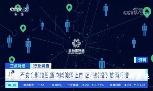 司法区块链平台建设：重塑法律生态的未来