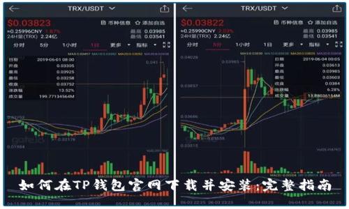 如何在TP钱包官网下载并安装：完整指南