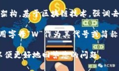 “W”并不是一个特定的区块链平台，而是在不同
