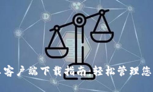 TP钱包安卓客户端下载指南：轻松管理您的数字资产