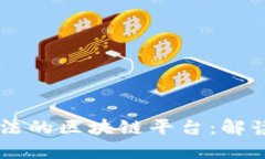中国合法的区块链平台：解读与展望
