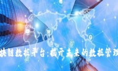 ### 三星区块链数据平台：揭开未来的数据管理新