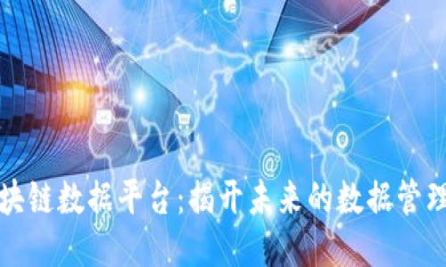 ### 


三星区块链数据平台：揭开未来的数据管理新篇章