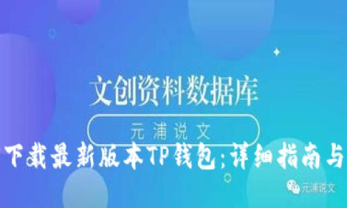 如何下载最新版本TP钱包：详细指南与步骤