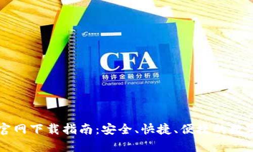 中本聪TP钱包官网下载指南：安全、快捷、便捷的数字货币存储方案