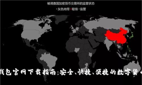 中本聪TP钱包官网下载指南：安全、快捷、便捷的数字货币存储方案