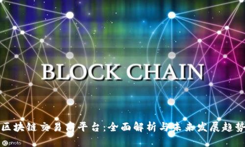 区块链交易商平台：全面解析与未来发展趋势