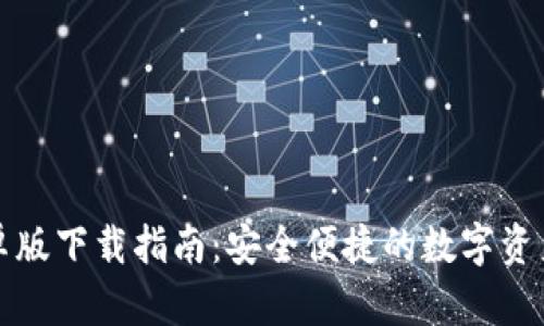 TP钱包安卓版下载指南：安全便捷的数字资产管理工具