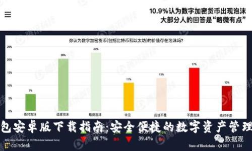 TP钱包安卓版下载指南：安全便捷的数字资产管理工具