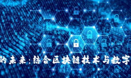 信用平台的未来：结合区块链技术与数字货币DCEP