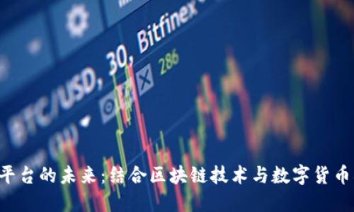 信用平台的未来：结合区块链技术与数字货币DCEP