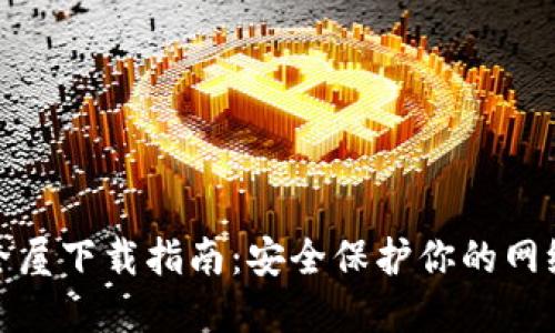 TP安全屋下载指南：安全保护你的网络环境