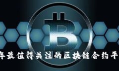 2023年最值得关注的区块链合约平台介绍