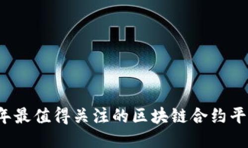2023年最值得关注的区块链合约平台介绍