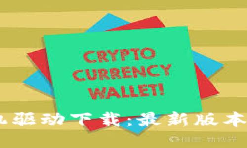 硕方TP76线号机驱动下载：最新版本获取与使用指南