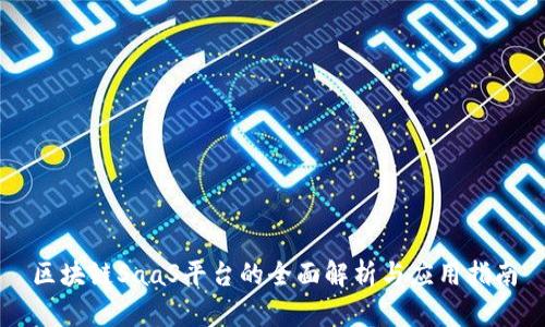 区块链SaaS平台的全面解析与应用指南