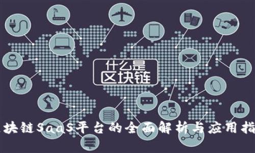 区块链SaaS平台的全面解析与应用指南