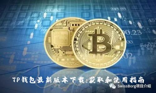 TP钱包最新版本下载：获取和使用指南