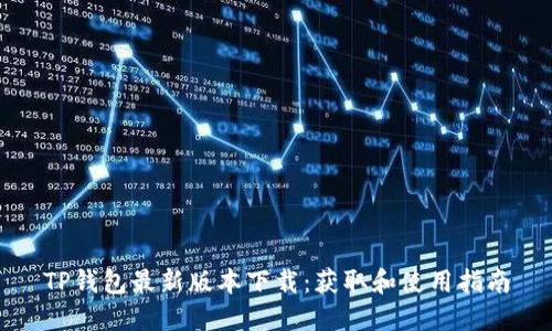TP钱包最新版本下载：获取和使用指南