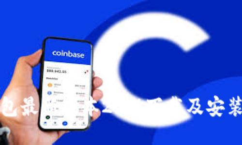 TP钱包最新版本2.06下载及安装指南