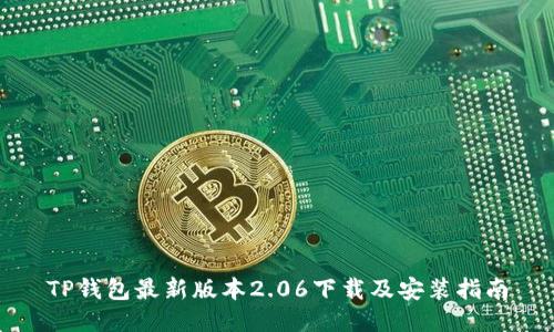 TP钱包最新版本2.06下载及安装指南
