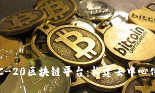 深入理解ERC-20区块链平台：构建去中心化应用的基石